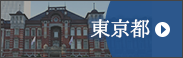 東京都