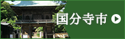 国分寺市
